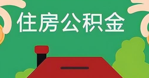 厦门公积金提取代办